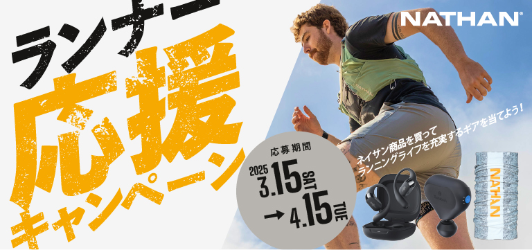 【終了しました】NATHANランナー応援キャンペーン開催！（3/15〜4/15まで）